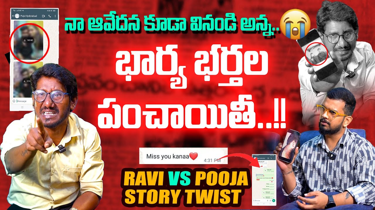 రవి VS పూజ స్టోరీ లో బిగ్ ట్విస్ట్ || #ALLROUNDERRAVI EXCLUSIVE INTERVIEW || #POOJA INTERVIEW