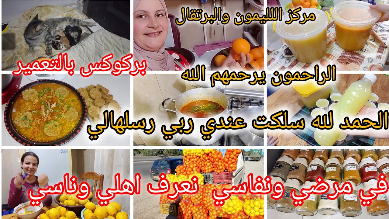 روتين تحضيرات رمضان /مركز اللليمون والبرتقال/ولدت عندي درتلها بركوكس بالتعمير/الراحمون يرحمهم الله 