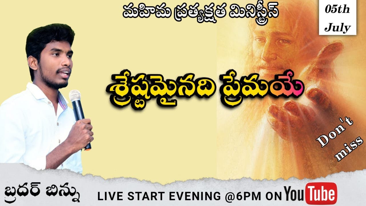 శ్రేష్టమైనది ప్రేమయేllBrother BinnullWonderful Messagesll Mahima Prathyakshatha ministry