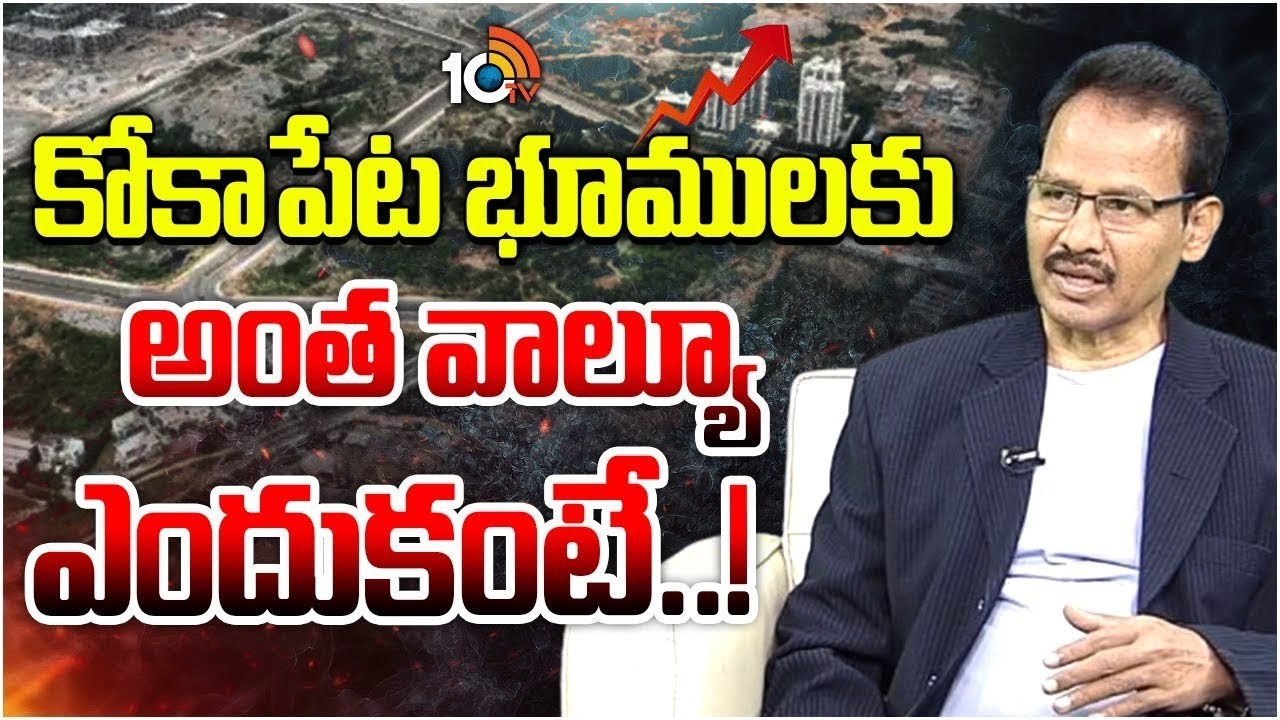 కోకాపేట భూములకు అంతా వాల్యూ ఎందుకంటే..! | Dr.Nandi Rameswarao | Hyderabad | Kokapet | 10TV