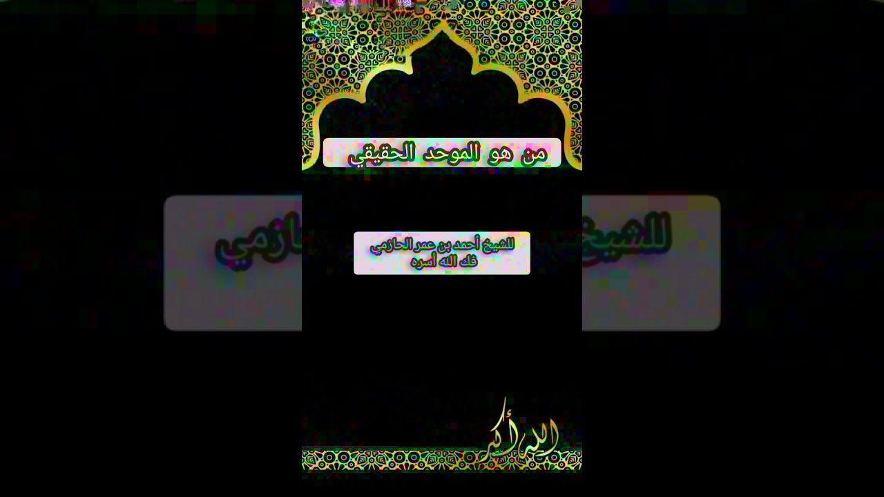 من هو الموحد الحقيقي للشيخ أحمد بن عمر الحازمي