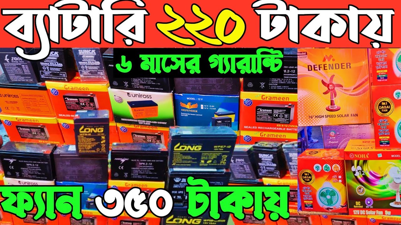 চার্জার ফ্যানের ব্যাটারি হোলসেল দামে কিনুন। ১২ ভল্ট ব্যাটারির দাম কত। fan battery  price in BD 2025