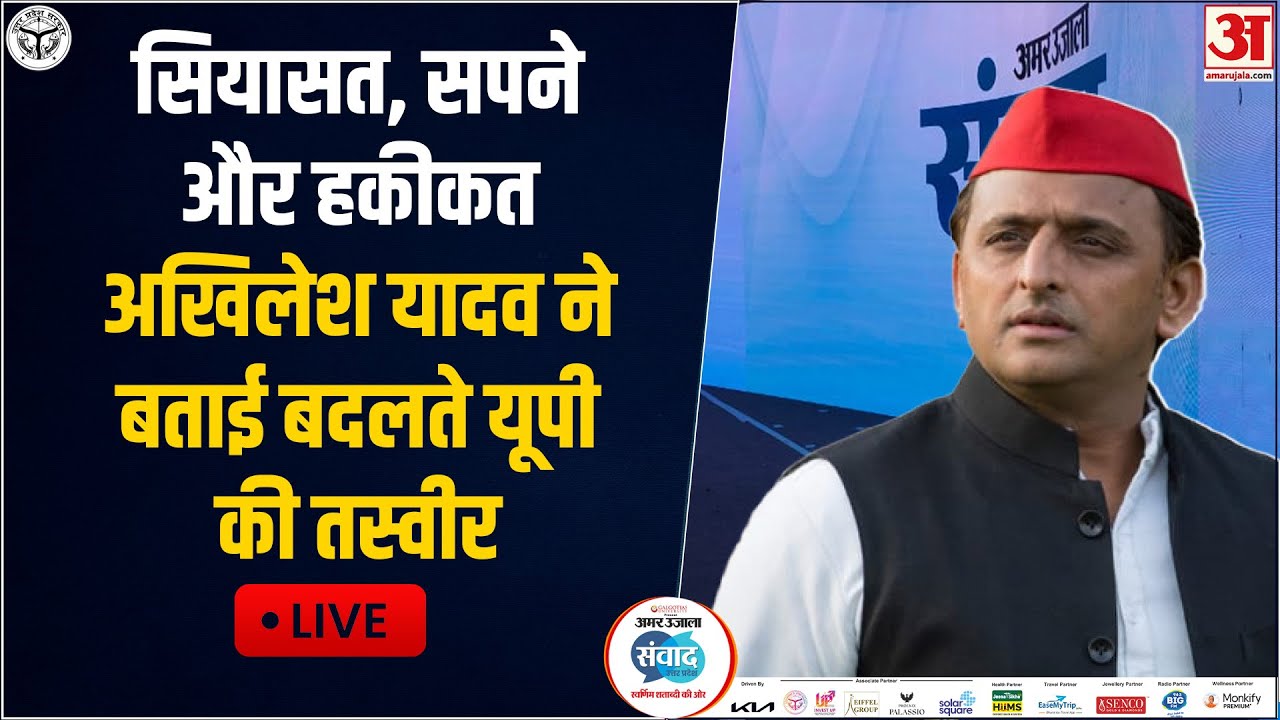 Amar Ujala Samwad 2026 LIVE: 'संवाद' में Akhilesh Yadav ने कही बड़ी बात, BJP को लिया अपने निशाने पर
