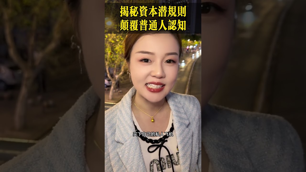 揭秘资本潜规则，颠覆普通人认知！