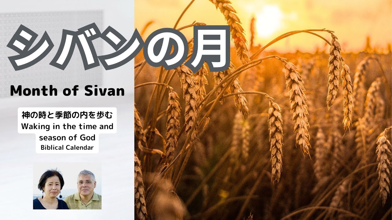 シバンの月：豊かに受け、惜しみなく捧げる月