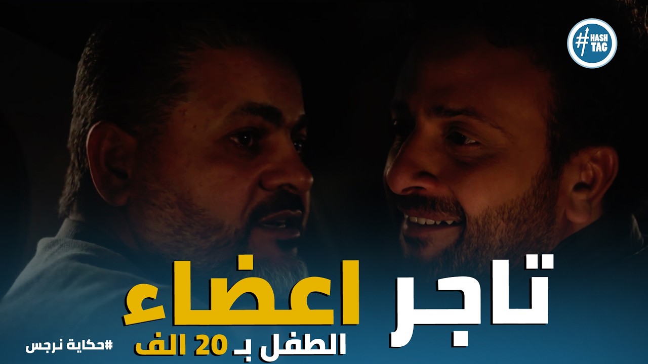 حكاية نرجس | سعد يعرض 