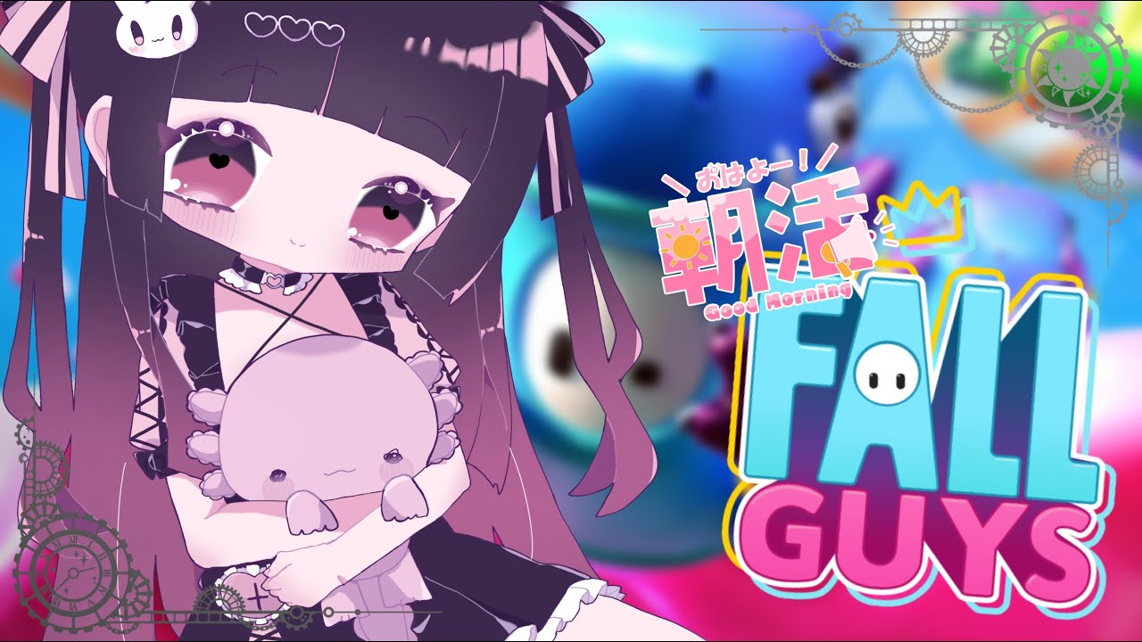 【Fall Guys】おはようから始まるゆるっとかけっこ！【参加型/スナイプ可】