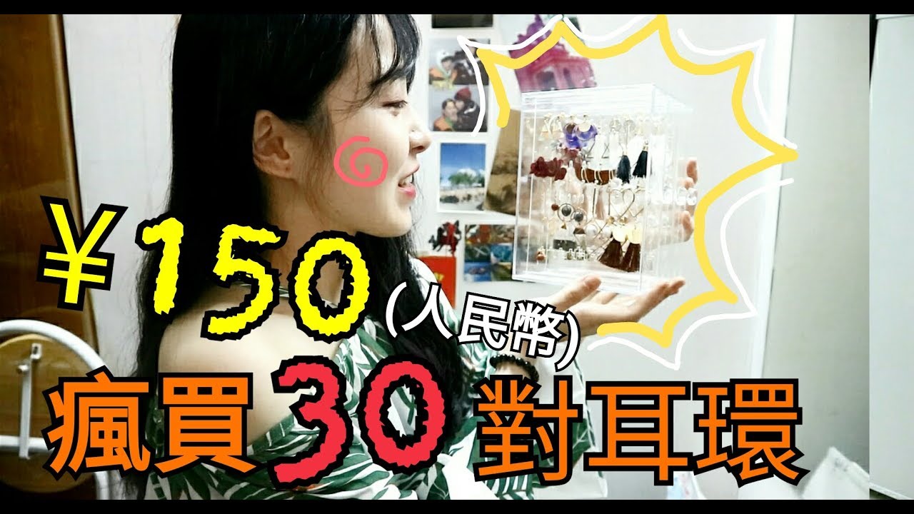 【淘寶開箱#2】耳朵不夠用之150元購買30對平價耳環!! 來塞爆我的耳環架吧!