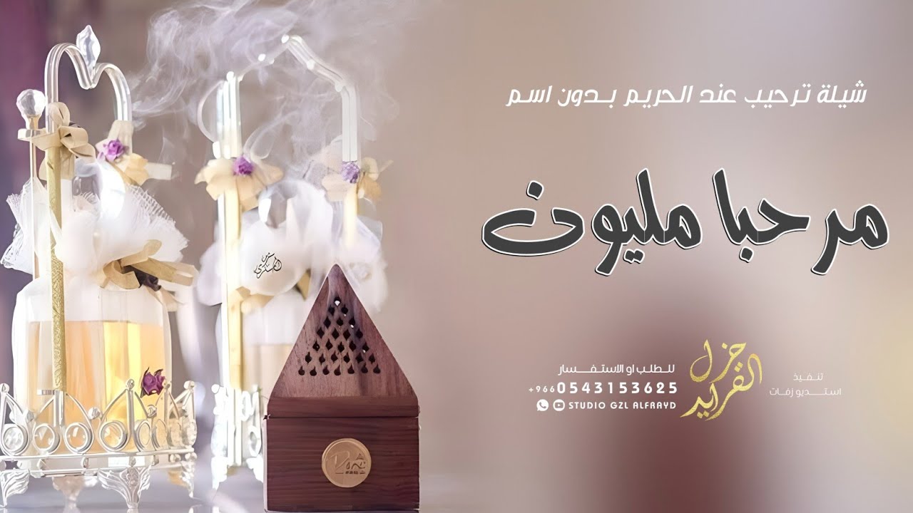 شيلة ترحيب بالضيوف جديده 2026 | مرحبا مليون | شيله ترحيبيه للحريم عامه بدون اسم