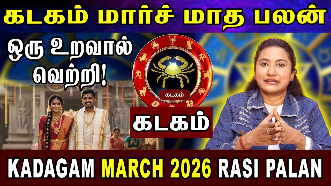 Kadagam Rasi March 2026 | மார்ச் மாத பலன் | Kadagam March Month Rasi Palan 2026 Tamil | Rudran Astro