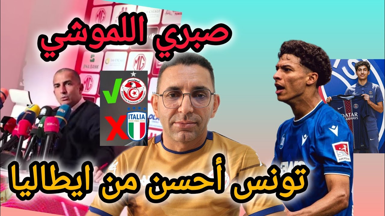 🚨خرجة أنيقة لصبري اللموشي ✅و تعيسة للصحافة التونسية 🇹🇳..جبدولو على عام 93 ملا تعاسة 