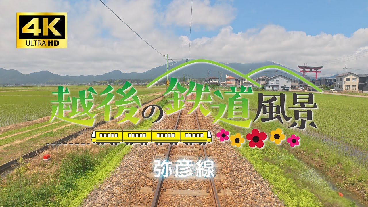 【4K車窓】JR弥彦線 新潟県 三条市～弥彦村【越後の鉄道風景】