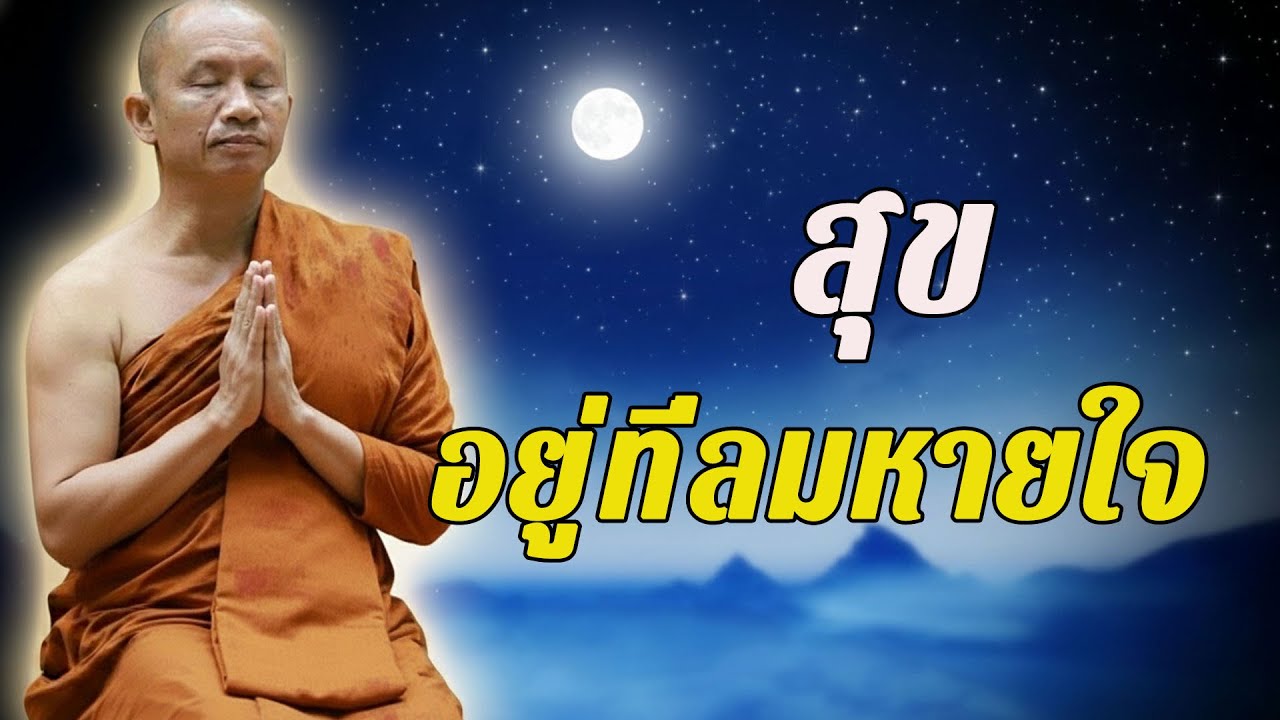 สุขอยู่ที่ลมหายใจ #พุทธวจน #ธรรมะคลายทุกข์ พระอาจารย์ระวี จารุธัมโม