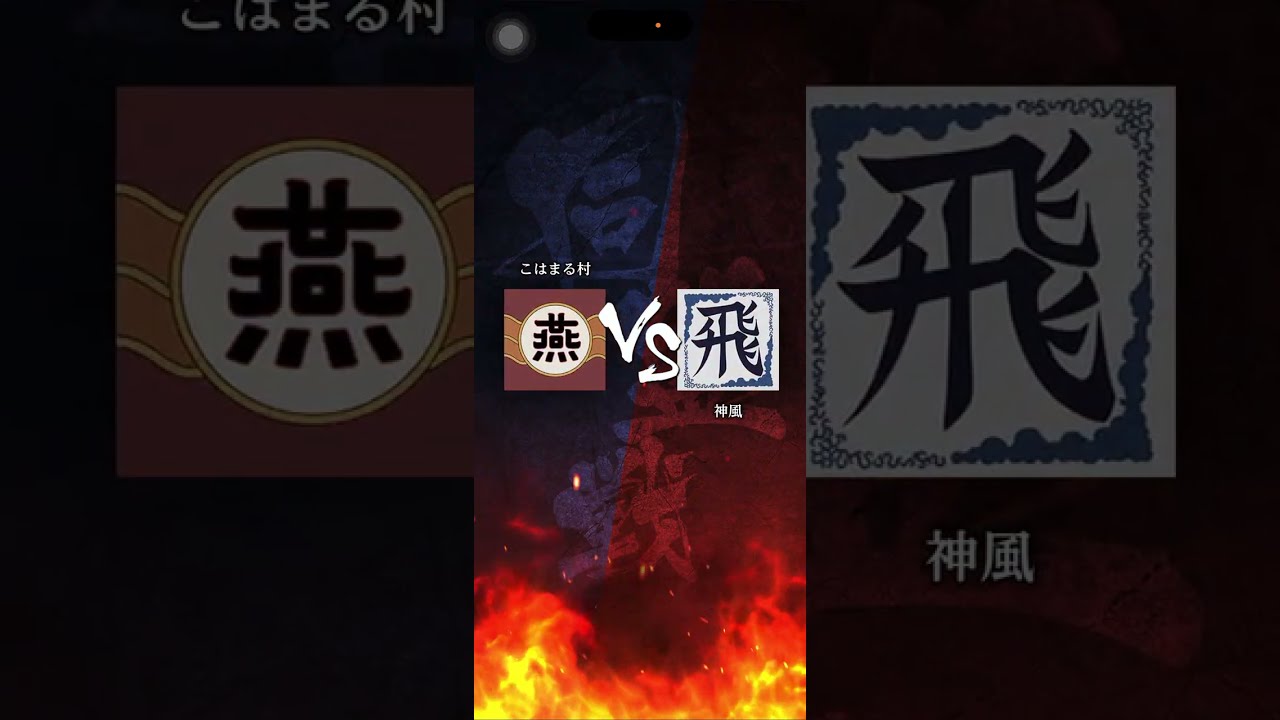 【こはまる村】S3 対｢神風｣さん