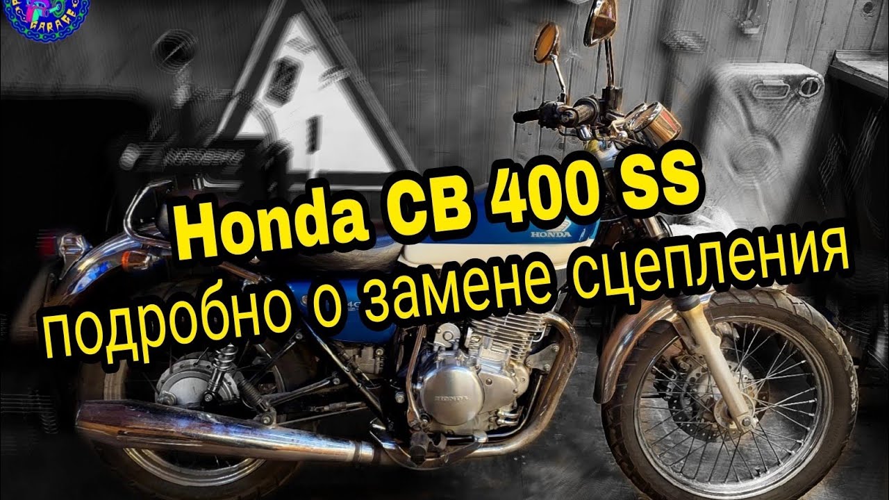 Типичные ПОЛОМКИ HONDA CB 400 SS. Замена СЦЕПЛЕНИЯ