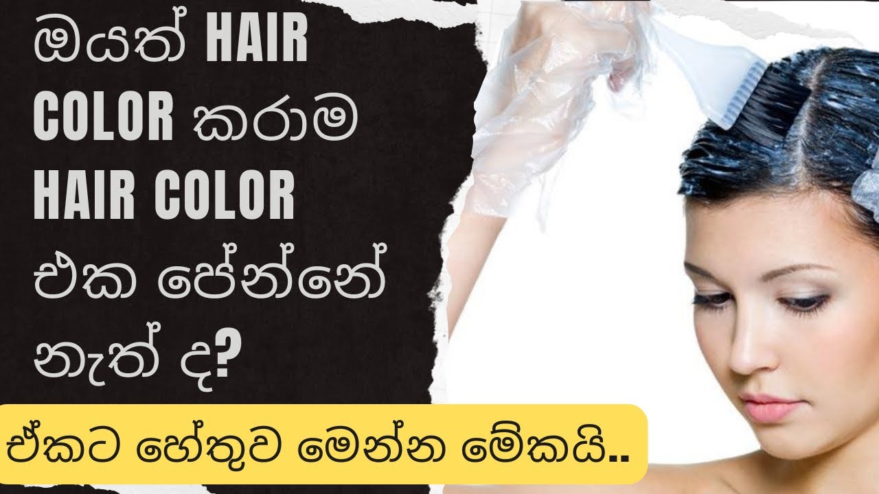 hair colour එක කරද්දි ඇයි hair එකට color එක වදින්නේ නැත්තේ...