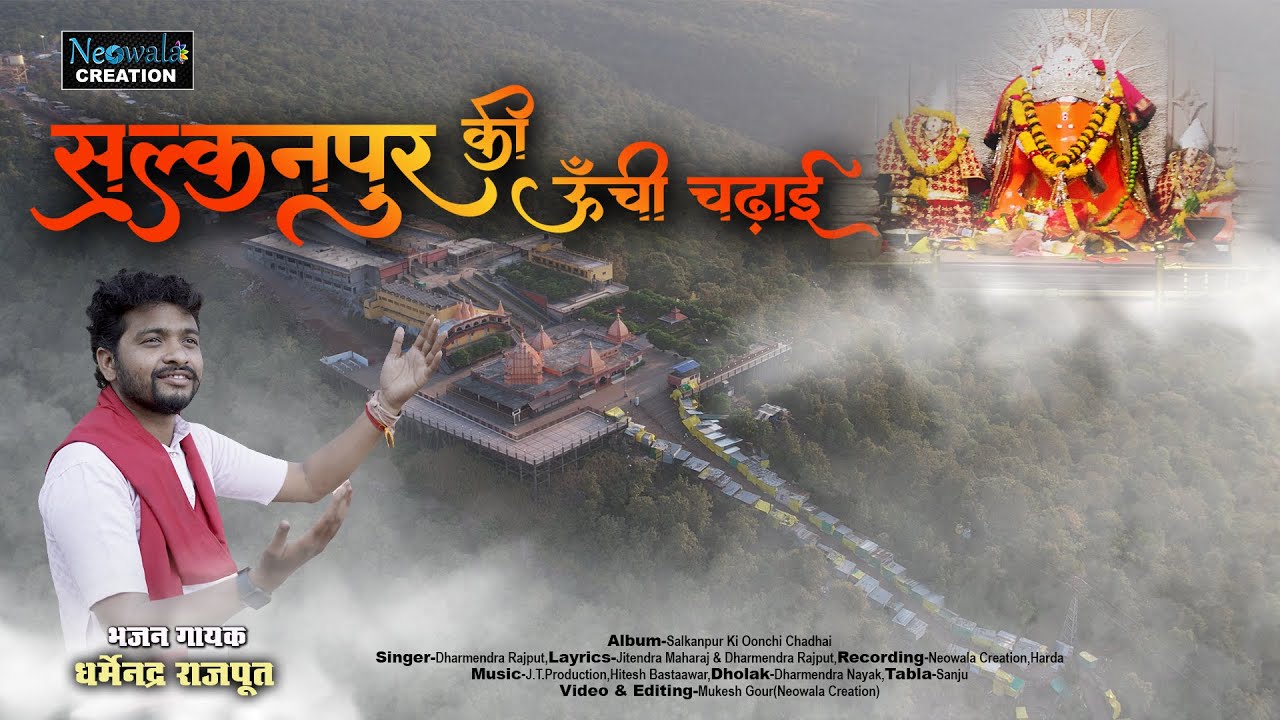 सलकनपुर की ऊंची चढ़ाई | नवरात्री स्पेशल भजन |गायक - धर्मेंद्र राजपूत | #देवी_जस