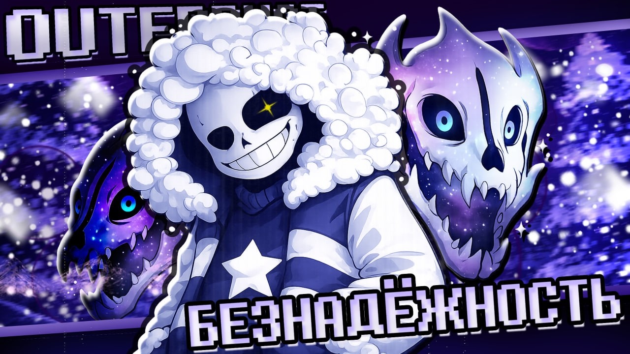 Песня 🌙 | БЕЗНАДЁЖНОСТЬ | [OuterDust] #undertale ✨🤍