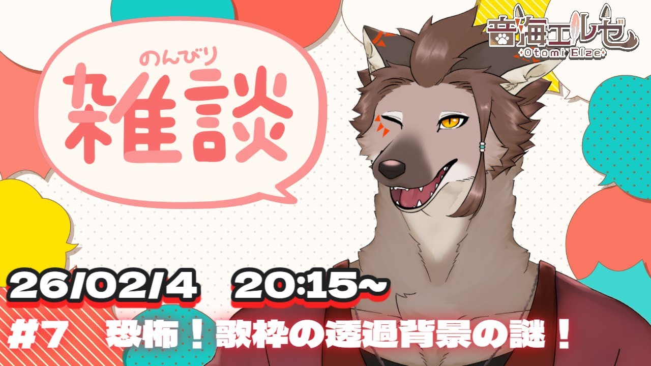 【雑談＃７】歌枠の謎に迫る
