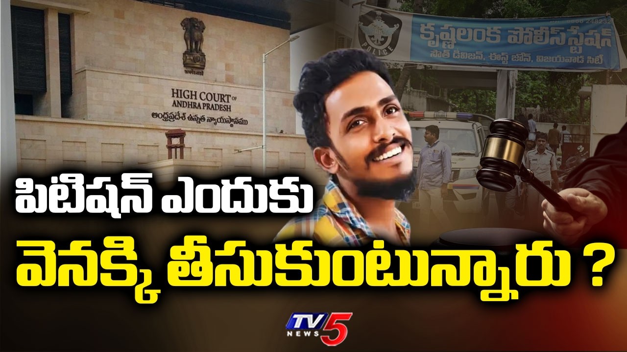 Sai Krishna&rsquo;s mother Withdraws Petition in Alleged Custodial Death Case | TV5 NEWS