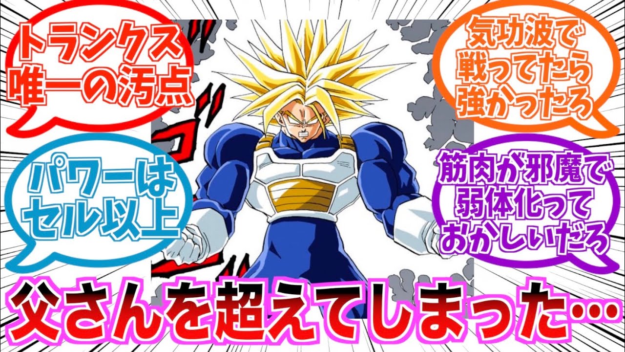 ムキンクス形態とかいうトランクス唯一最大の汚点に対する読者の反応集