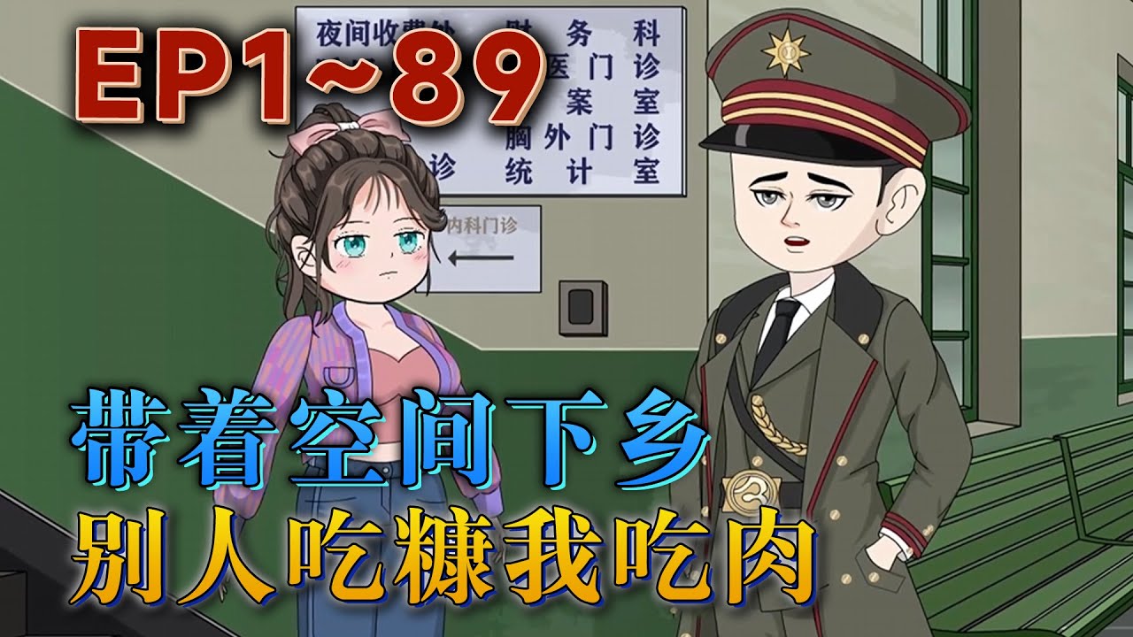 更新！🔥《帶著空間下鄉，別人吃糠我吃肉》🎉前世沈甯本分做人，替繼妹下鄉，卻落了個慘死異鄉的下場。再睜眼，沈甯回到了下鄉前。奪寶物開空間，痛毆白蓮花繼母和綠茶渣妹，吃香喝辣輕松躺平。#汪汪有聲書#動畫