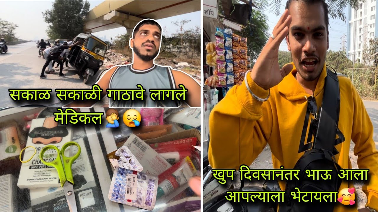 सकाळ सकाळी गाठावे लागले मेडिकल🤦‍♂️😪 |खुप दिवसानंतर भाऊ आला आपल्याला भेटायला🥰 | dhirajpatilvlogs 