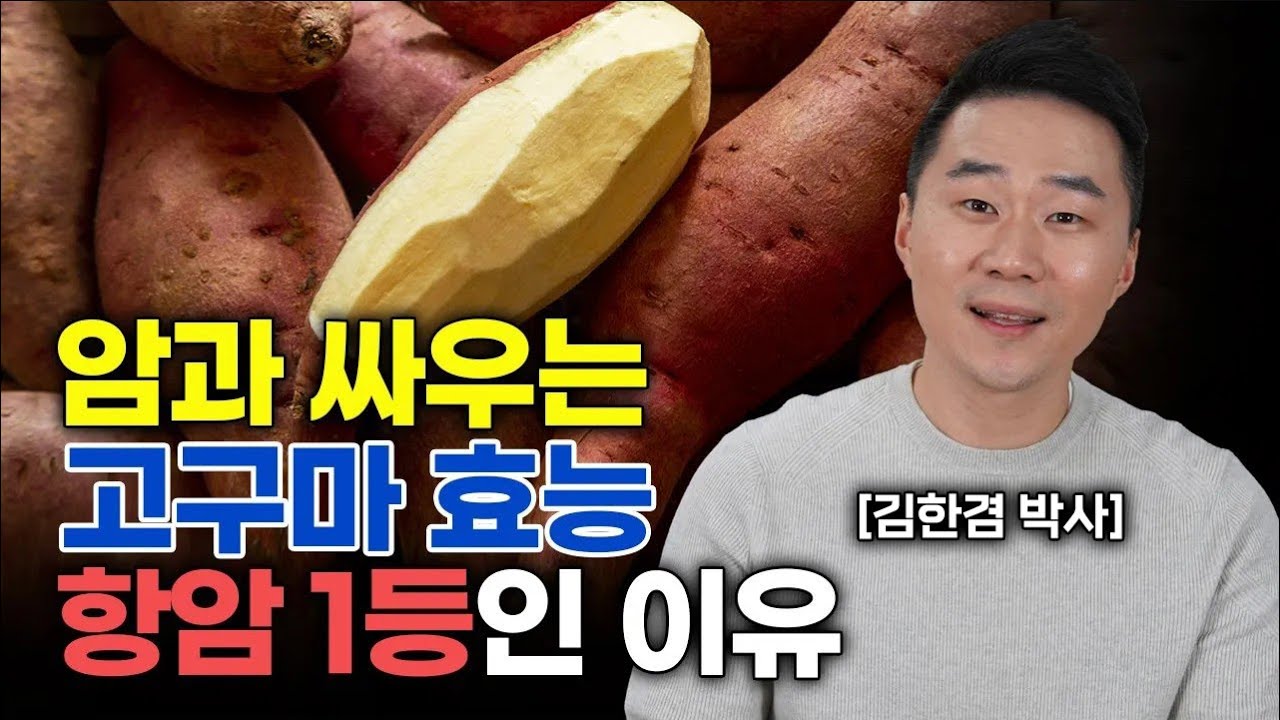 항암 효과200% 매일 고구마에 이걸 먹었더니 당뇨, 암덩어리는 사라지고 비타민이 풍부해져 혈압은 잡아줍니다.