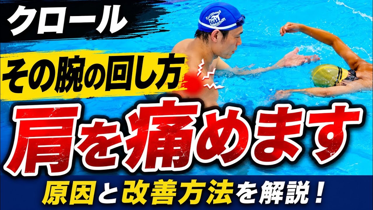 【怪我注意】クロールでこの動作をする事で肩を痛めやすい原因を解説