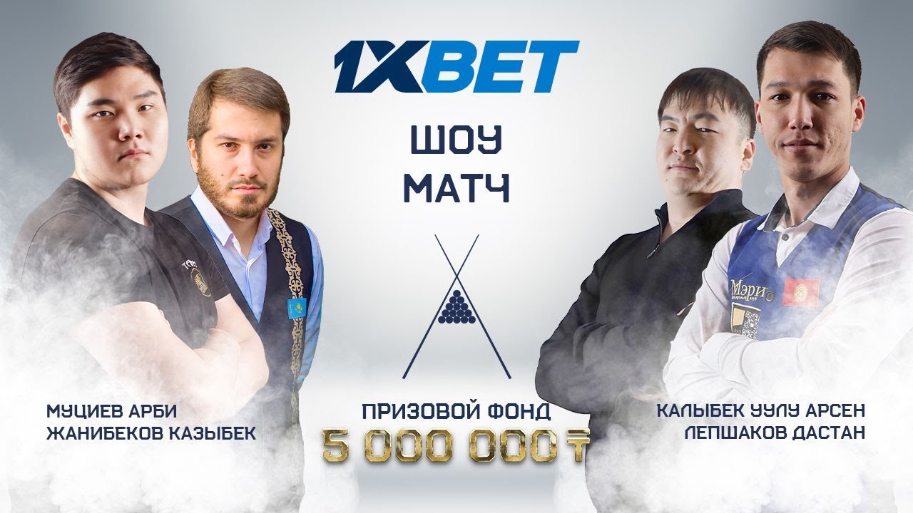 Муциев А./Казыбеков Ж. - Лепшаков Д./Калыбек уулу А. | Шоу-Матч 2х2 | 1XBET CUP  | TV1