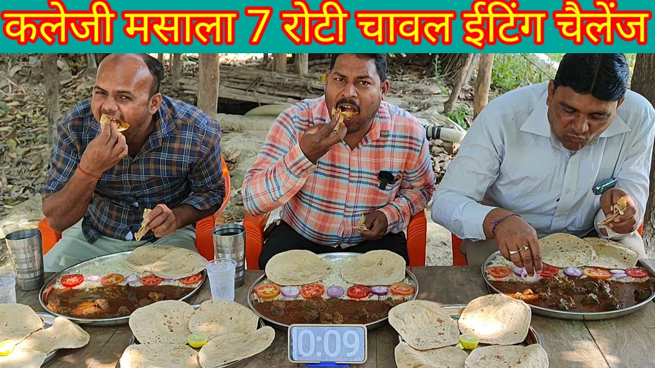 कलेजी मसाला चावल 7 रोटी ईटिंग चैलेंज। liver masala rice chapati eating challenge. food eating