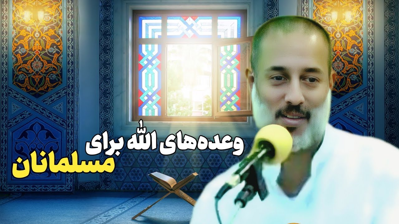 وعده‌های الله متعال برای بندگانش و وعده‌های شیطان برای انسان‌ها.. | شیخ محمد صالح پردل