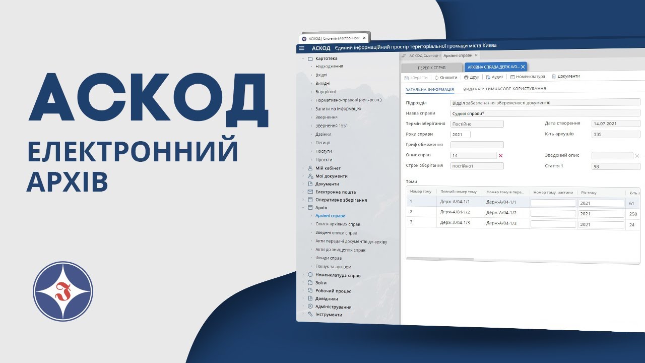 АСКОД Електронний архів | ІнфоПлюс | Система електронного документообігу АСКОД у хмарі