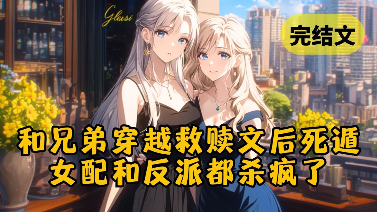 【火葬场】我和兄弟救赎了乐坛天后和天才少女，却因为男主归来进度清零，可当我们死遁离开后，居然收到了男主的死讯 #小说 #柳如烟 #一口气看完