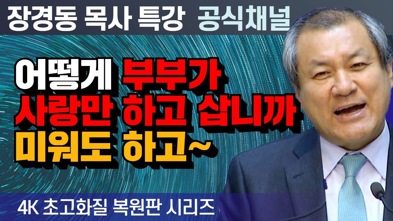 장경동 목사 부흥특강｜어떻게 부부가 사랑만 하고 삽니까 미워도 하고~ [4K 초고화질 시리즈]