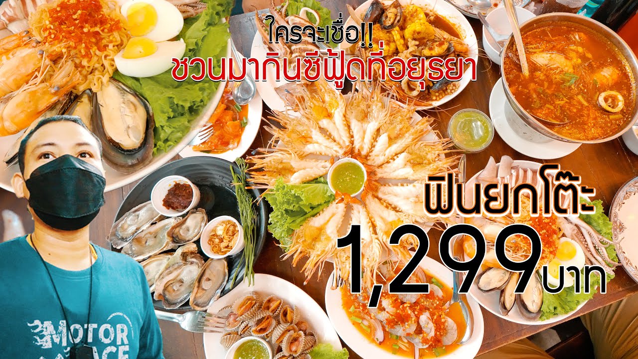 อยุธยา ซีฟู้ด..ฟินยกโต๊ะแค่ 1,299 บาท