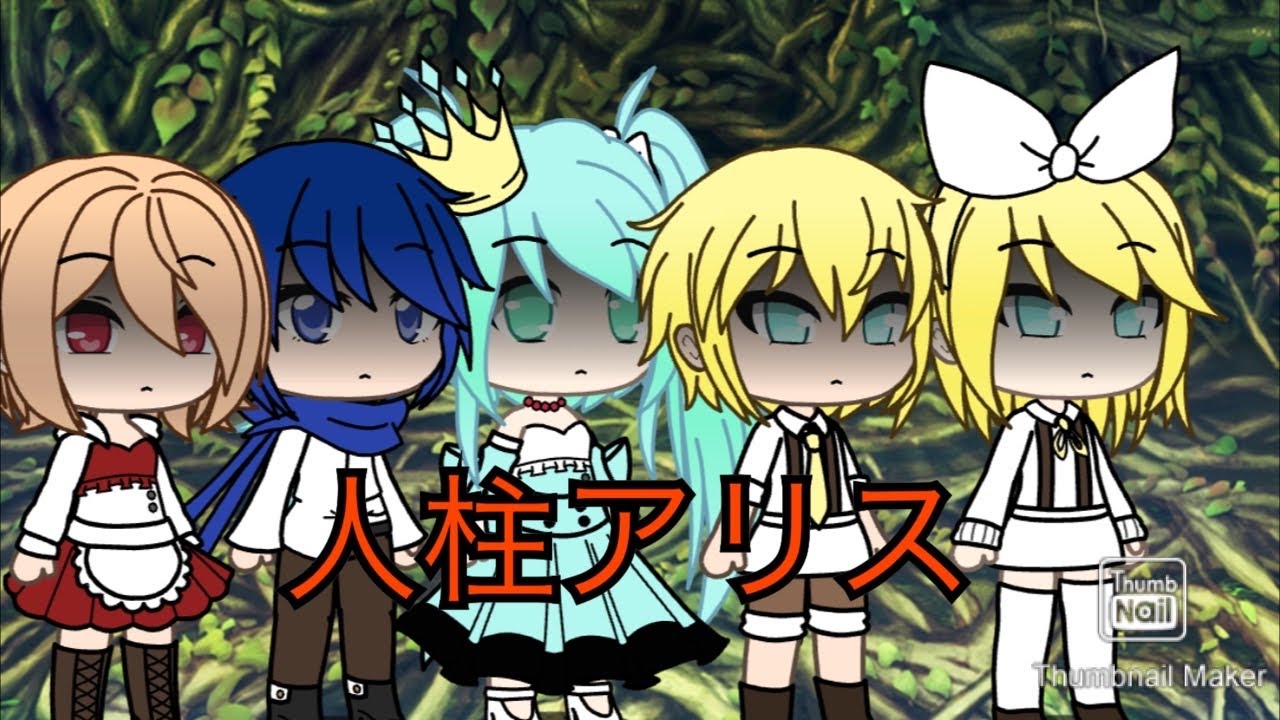 人柱アリスガチャライフで作ってみた！！