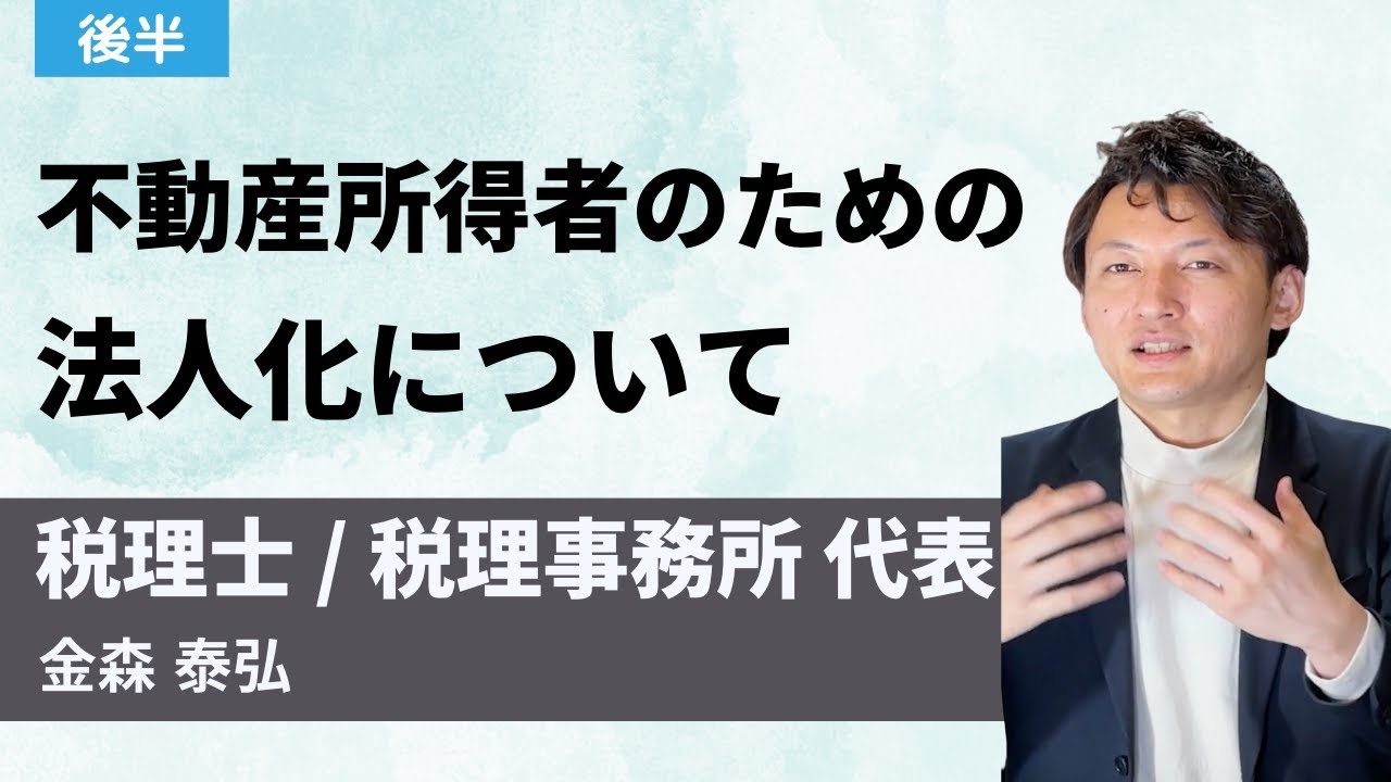 不動産所得者のための法人化について | 後編