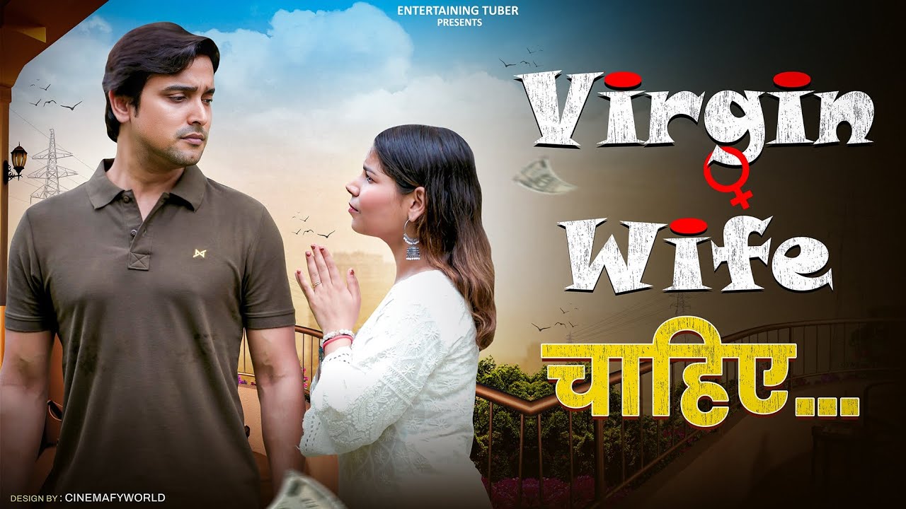 वर्जिन वाइफ चाहिए|| Virgin Wife Chahiye || A Short Film By Tejas Singh || Entertaining Tuber