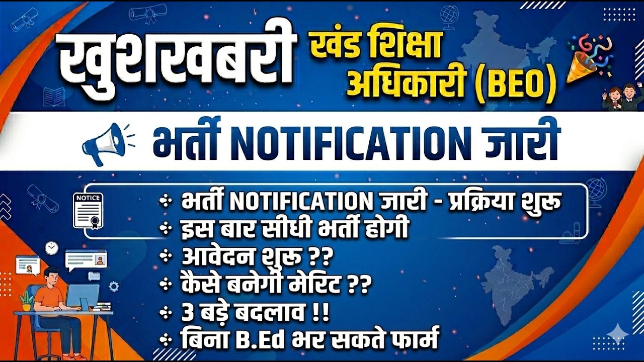खुशखबरी आ गई खुशखबरी🔥खंड शिक्षा अधिकारी BEO NOTIFICATION जारी प्रक्रिया शुरू बिना B.Ed भर सकते फार्म