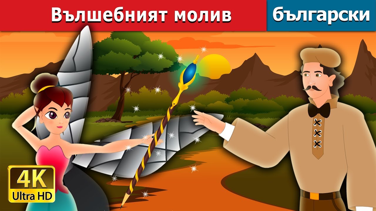 Вълшебният молив | The Magic Pencil Story in Bulgarian @BulgarianFairyTales