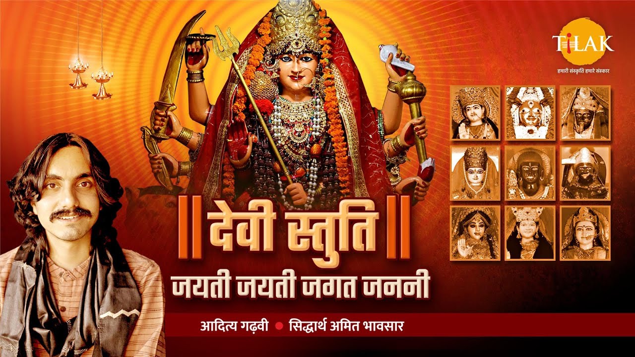 देवी स्तुति - जयति जयति जगत्जननि। आदित्य गढ़वी। सिद्धार्थ अमित भावसार। रमण द्विवेदी। तिलक प्रस्तुति