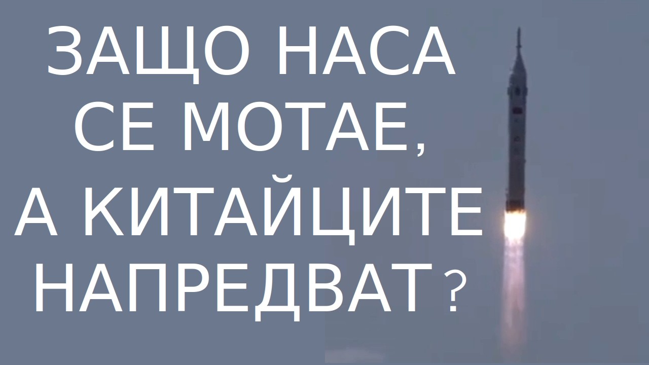 Защо Китай напредва, а НАСА изостава Научни новини