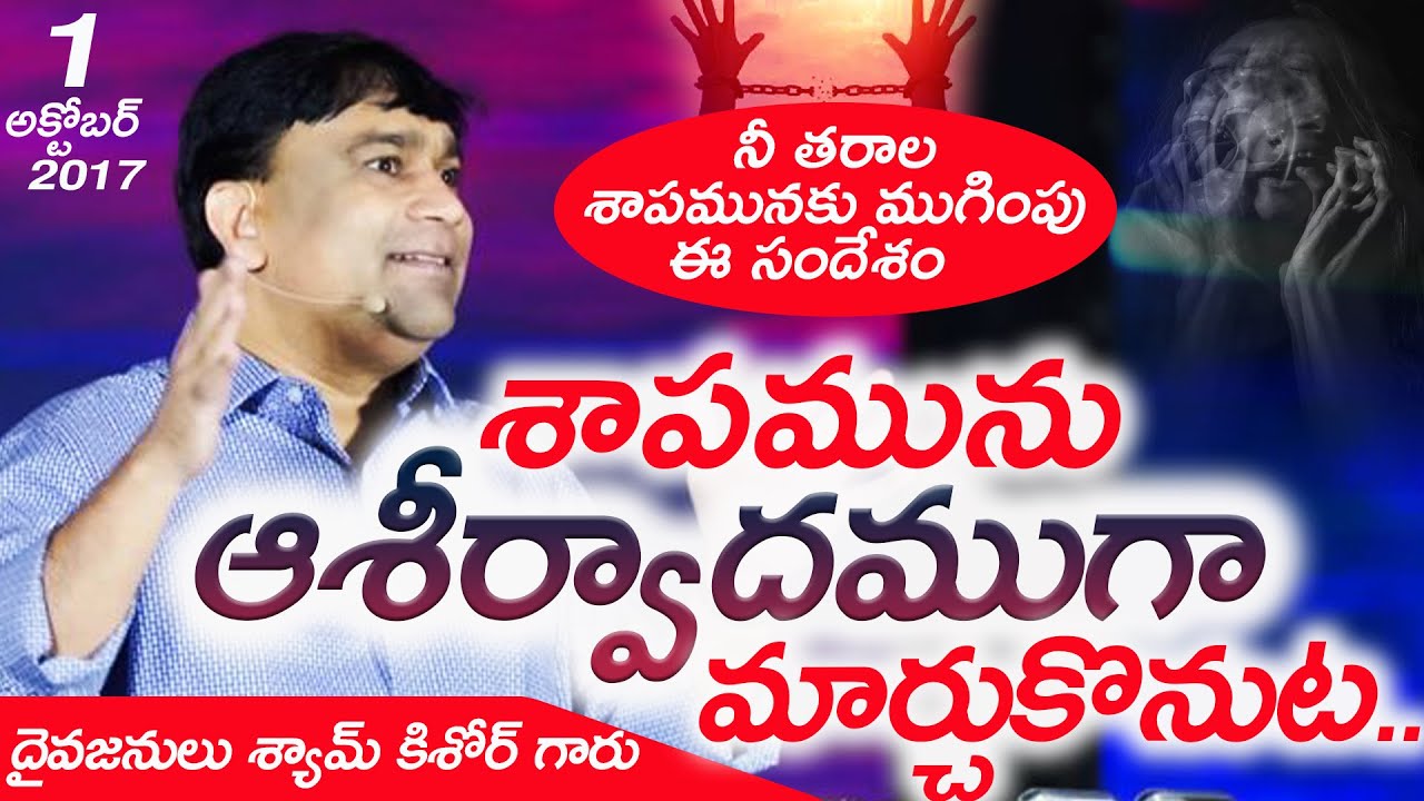 శాపమును ఆశీర్వాదముగా మార్చుకొనుట - Translating Curse Into A Complete Blessing #17081 01 October 2017