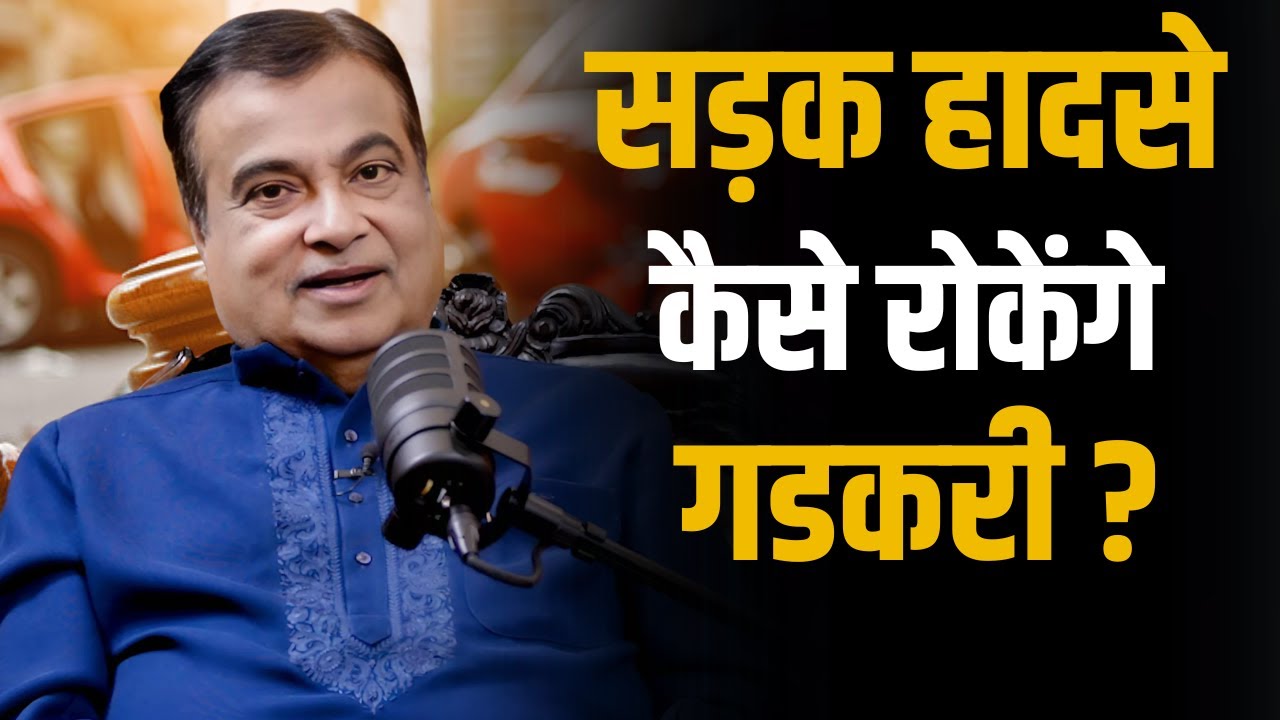 सड़क हादसे कैसे रोकेंगे Nitin Gadkari ? | Shubhankar Mishra