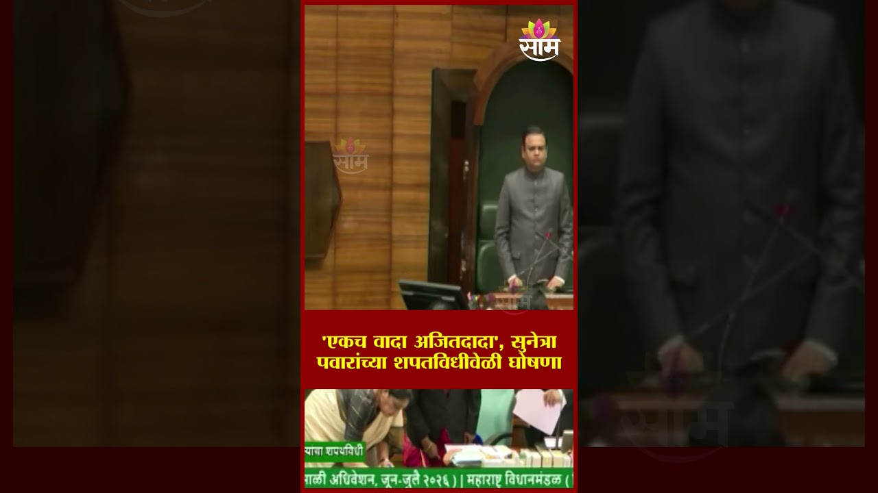 'एकच वादा अजितदादा', सुनेत्रा पवारांच्या शपतविधीवेळी घोषणा  | Sunetra Pawar MLC oath