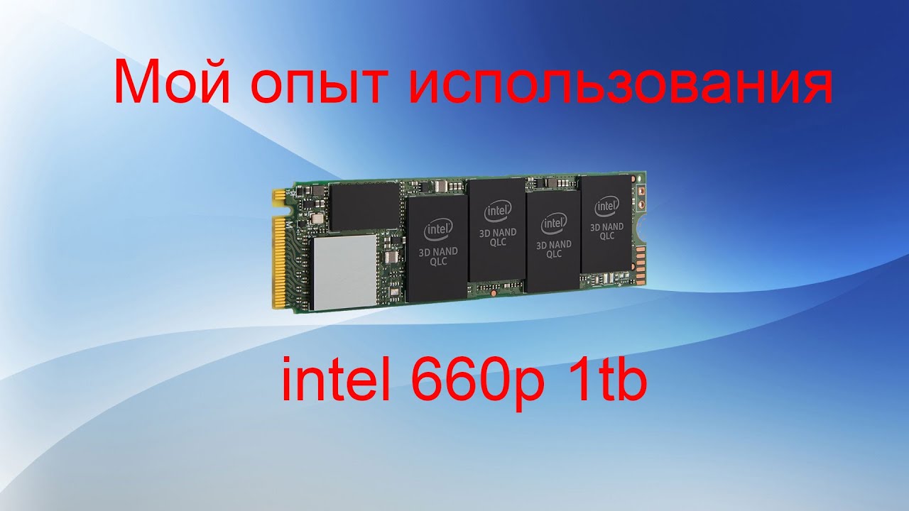 Мой опыт использования ssd intel 660p 1Tb