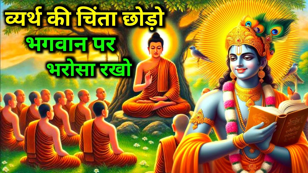व्यर्थ की चिंता छोड़ो भगवान पर भरोसा रखो || Krishna Best Motivational Speech #bhagwatgeeta 