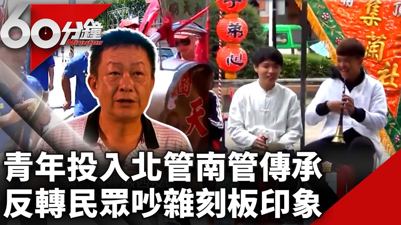 青年投入北管南管傳承　反轉民眾吵雜刻板印象【60分鐘 精華】@chinatvnews