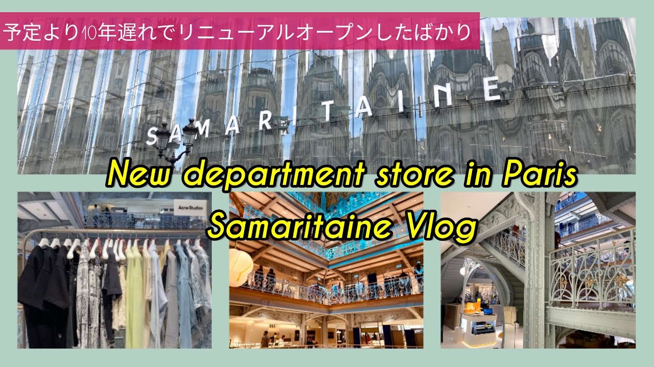 パリの新デパート、LVMHグループ所有のSamaritaine(サマリテーヌ) vlog